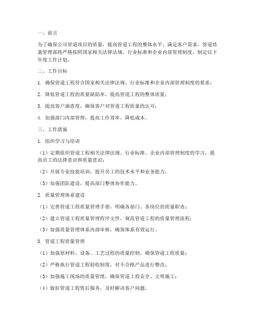 管道质量管理部工作计划
