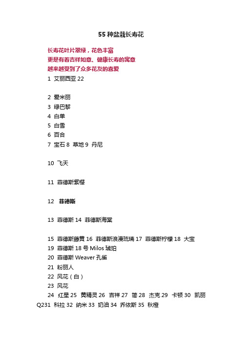 55种盆栽长寿花