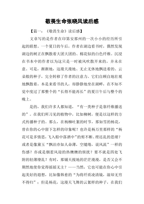 敬畏生命张晓风读后感