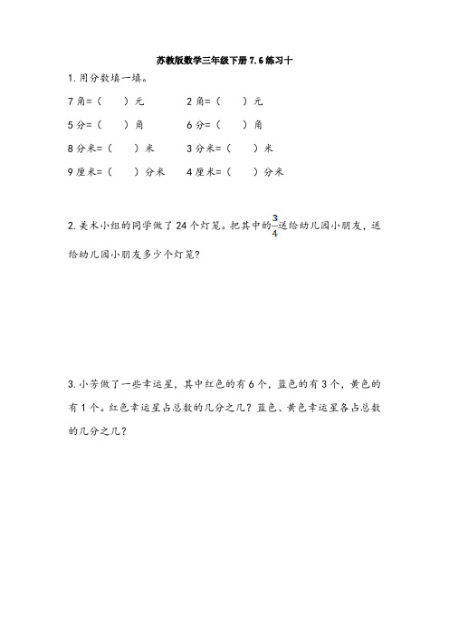 新苏教版数学三年级下册7.6练习十