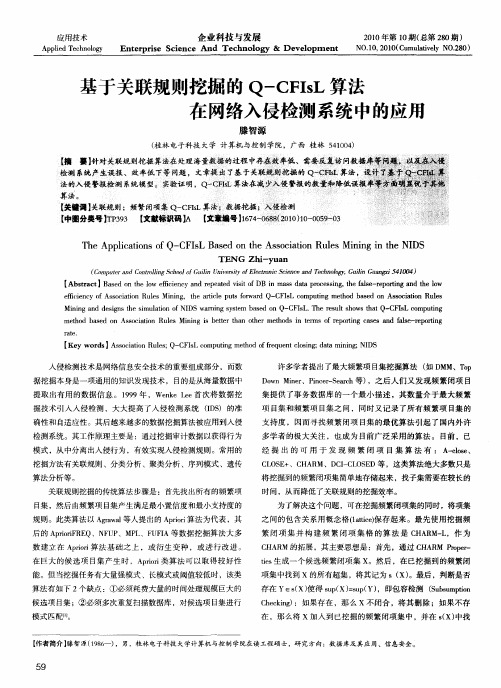 基于关联规则挖掘的Q-CFIsL算法在网络入侵检测系统中的应用