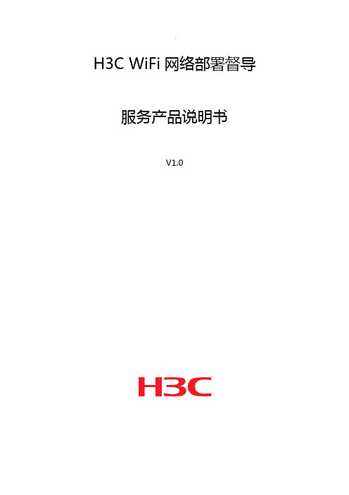 H3CWIFI网络部署督导服务产品设备使用说明