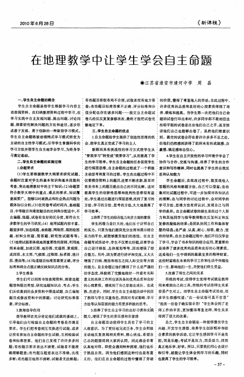 在地理教学中让学生学会自主命题
