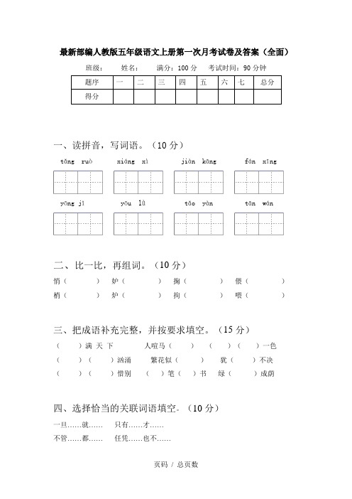 最新部编人教版五年级语文上册第一次月考试卷及答案(全面)