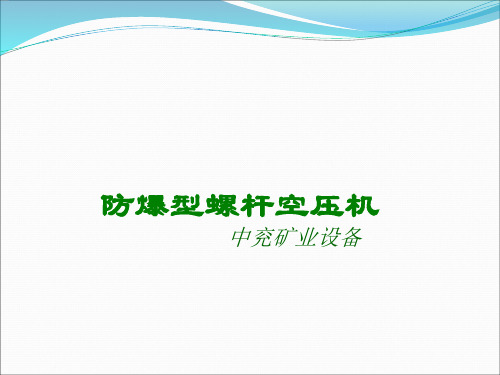 矿用防爆螺杆空压机PPT