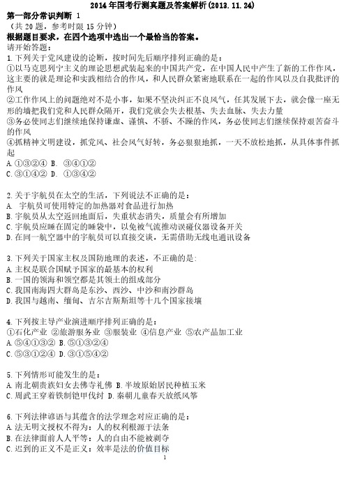 2014年国考行测真题及答案解析