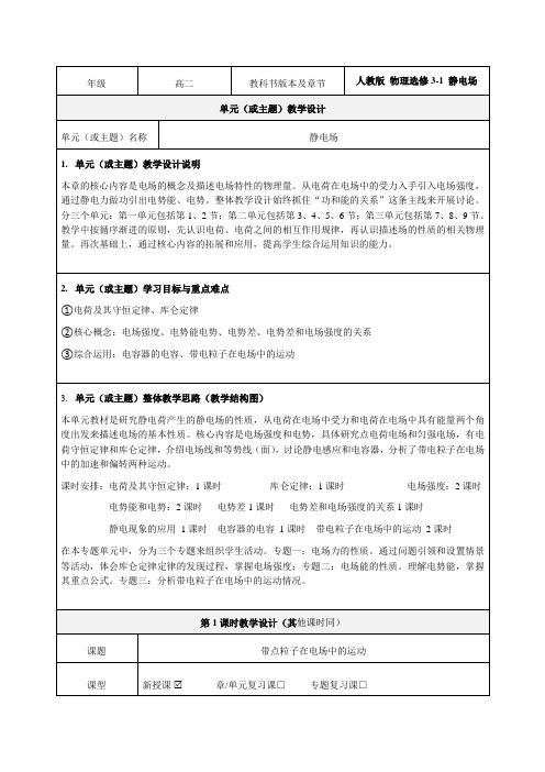 静电场单元教学设计-优质教案