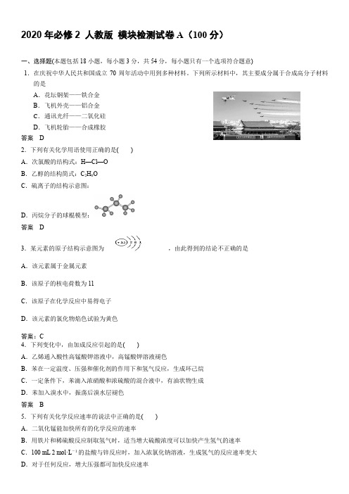 2020年必修2 人教版 模块检测试卷A(100分)