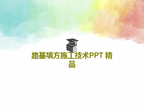 路基填方施工技术PPT 精品23页PPT
