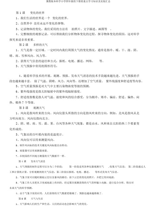 冀教版本科学小学四年级的下册的重点学习知识及实验汇总