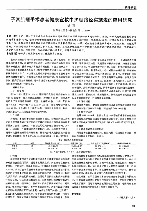 子宫肌瘤手术患者健康宣教中护理路径实施表的应用研究