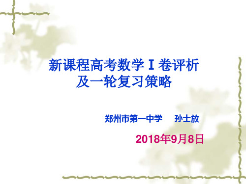2019高考数学及一轮备考策略研讨会