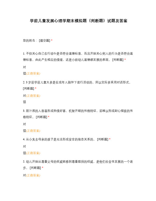 学前儿童发展心理学期末模拟题(判断题)试...
