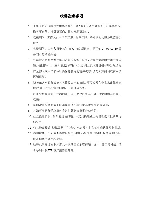 收楼注意事项