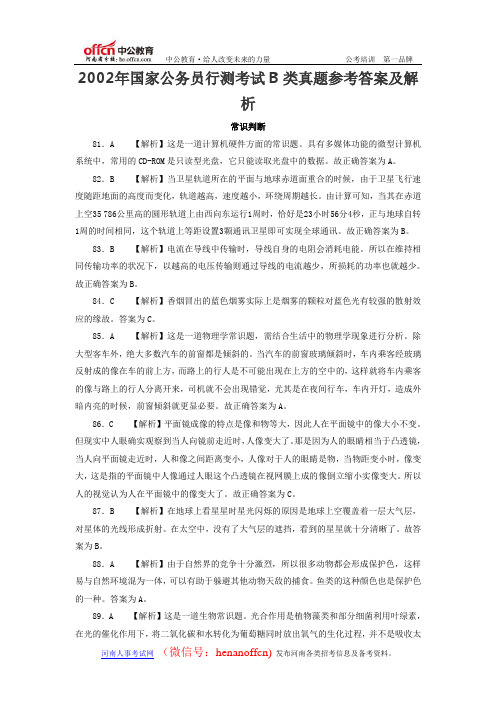 2002年国家公务员行测考试B类常识判断真题参考答案及解析