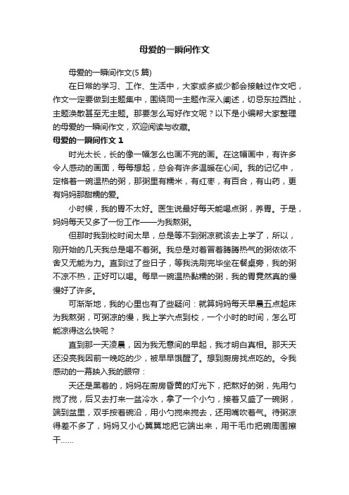 母爱的一瞬间作文