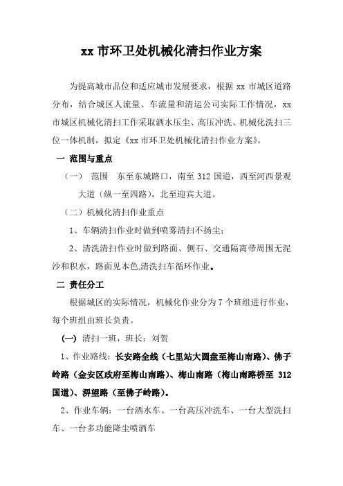 xx市环卫处机械化清扫作业方案