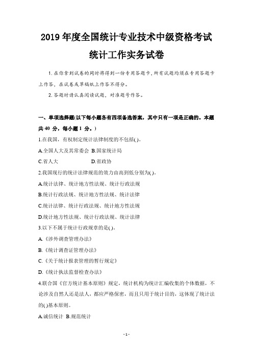 2019年中级统计师考试《统计工作实务》真题及答案