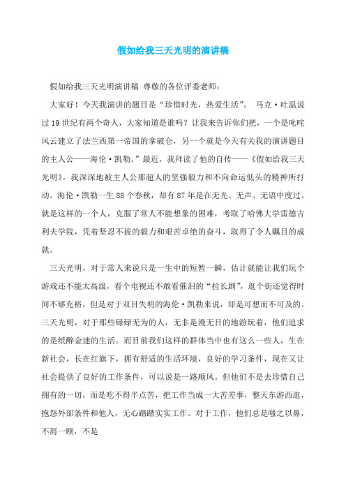 假如给我三天光明的演讲稿