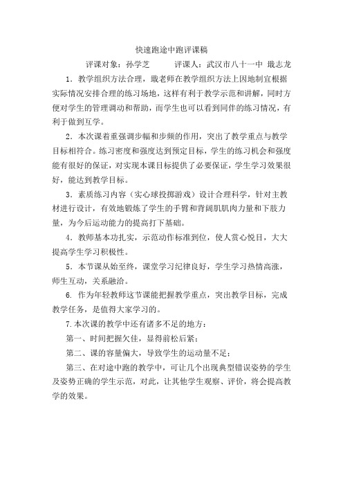 快速跑途中跑评课稿