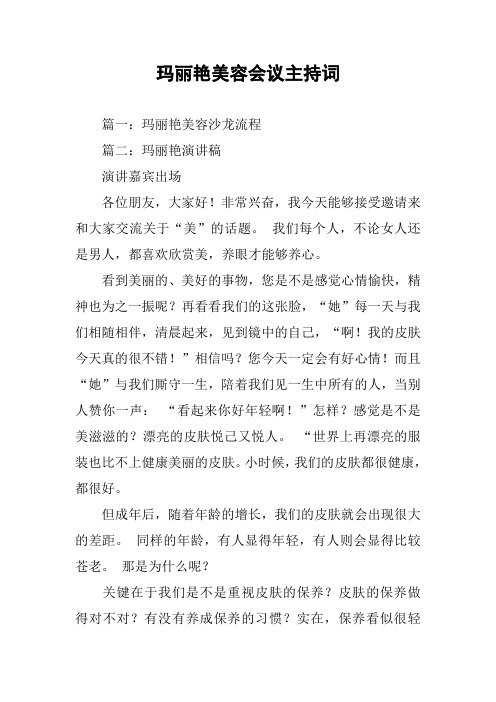 玛丽艳美容会议主持词