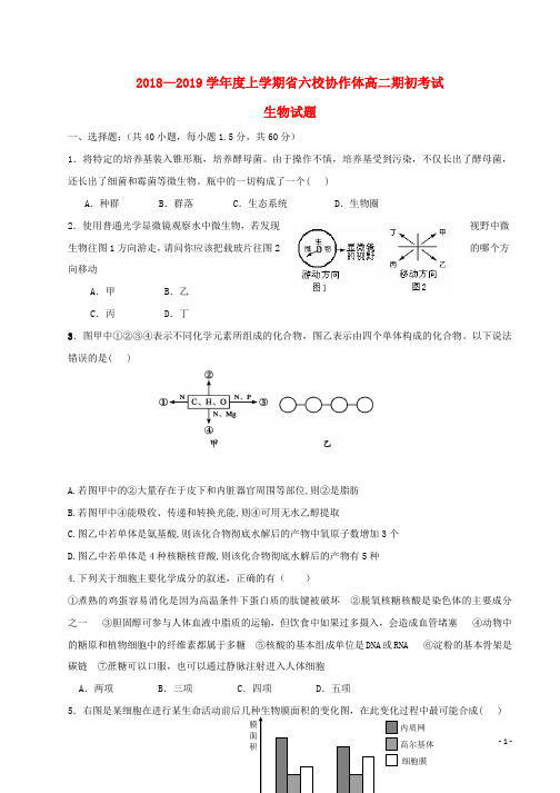 2018_2019学年高二生物上学期期初考试试题