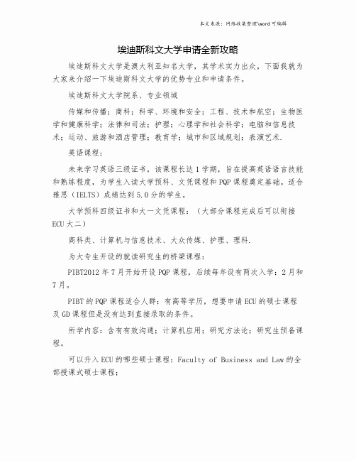 埃迪斯科文大学申请全新攻略.doc