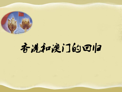 人教部编版历史八年级下册：第13课 香港和澳门的回归 课件(共37张PPT)