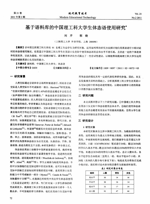 基于语料库的中国理工科大学生体态语使用研究