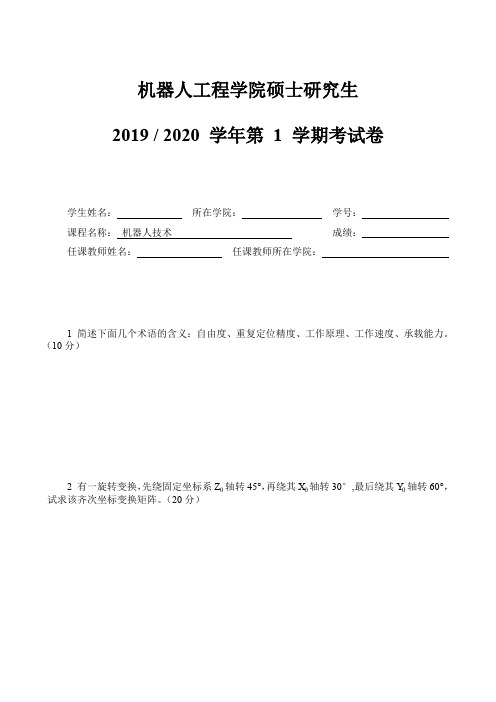 2019-2020第一学期机器人工程学院研究生机器人技术试题