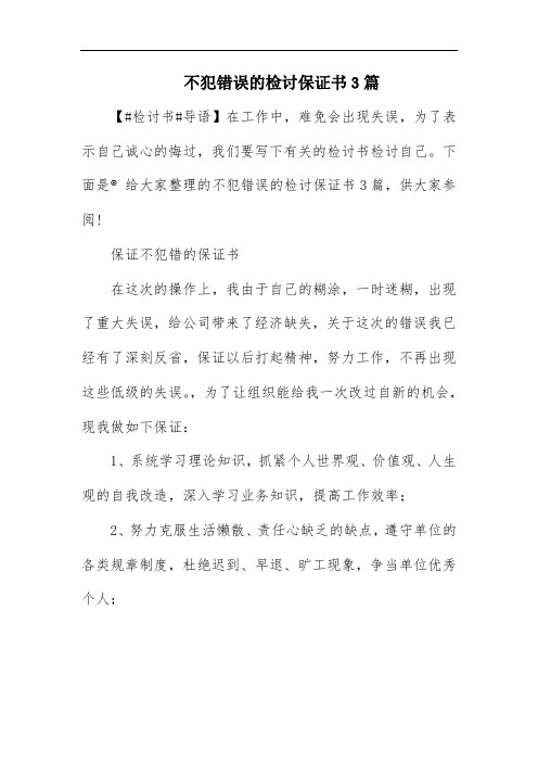 不犯错误的检讨保证书3篇