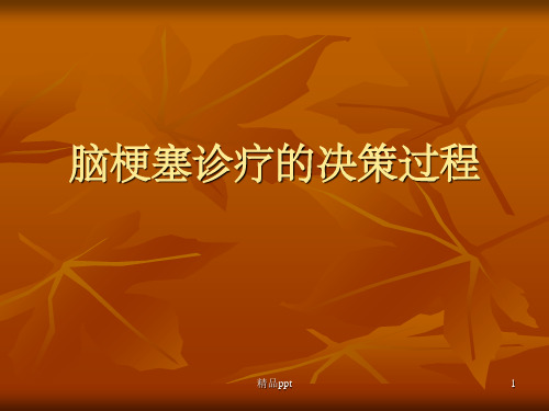 《脑梗塞诊疗的决策》