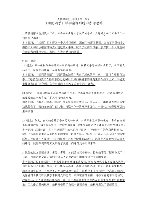 初中七年级语文《雨的四季》导学案课后练习参考答案