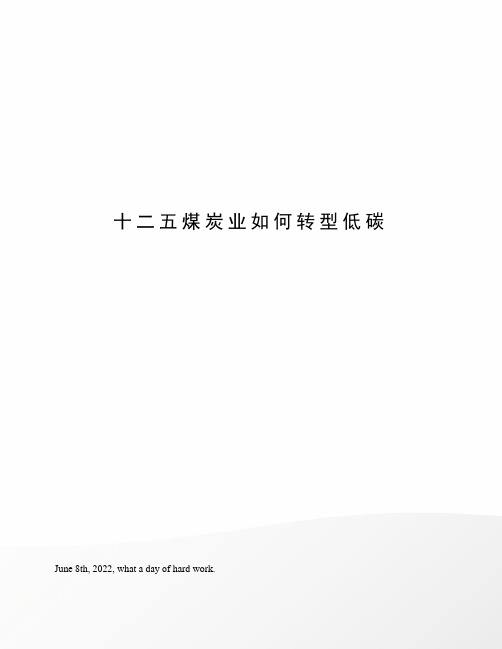 十二五煤炭业如何转型低碳