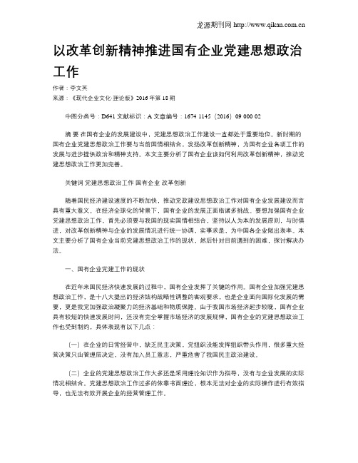 以改革创新精神推进国有企业党建思想政治工作
