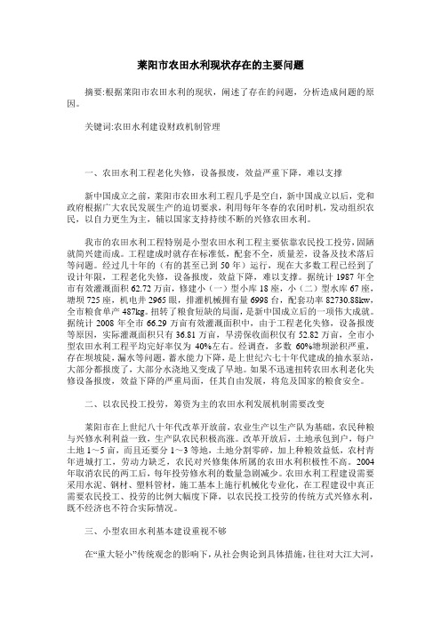 莱阳市农田水利现状存在的主要问题