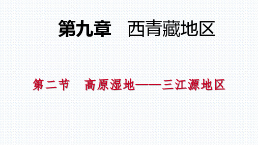 人教版八年级地理下册导学课件：第九章 第二节 高原湿地——三江源地区(共22张PPT)