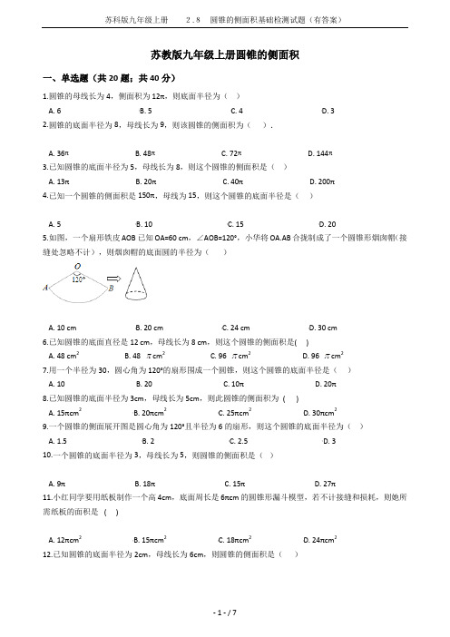 苏科版九年级上册  2.8 圆锥的侧面积基础检测试题(有答案)