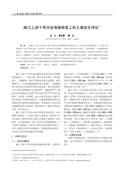 岷江上游干旱河谷海拔梯度上的土壤发生特征