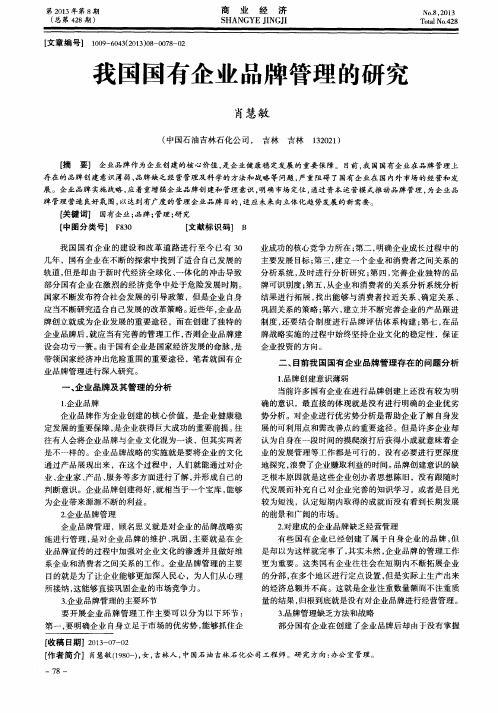 我国国有企业品牌管理的研究