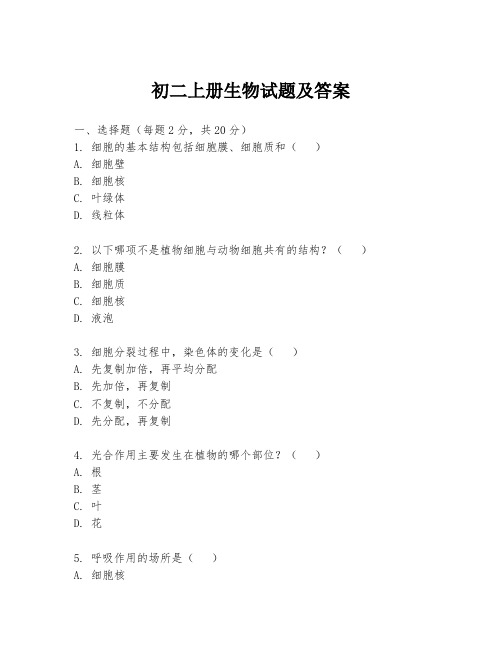 初二上册生物试题及答案