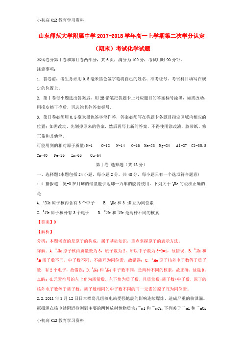 【K12教育学习资料】[学习]山东省师范大学附属中学2017-2018学年高一化学上学期第二次学分认