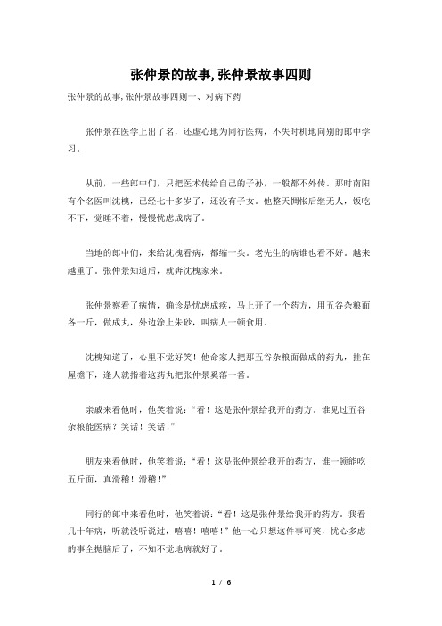 张仲景的故事-张仲景故事四则