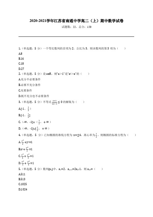 2020-2021学年江苏省南通中学高二(上)期中数学试卷