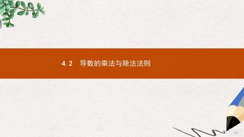 高中数学第二章变化率与导数2.4导数的四则运算法则2.4.2导数的乘法与除法法则课件北师大版选修2_2