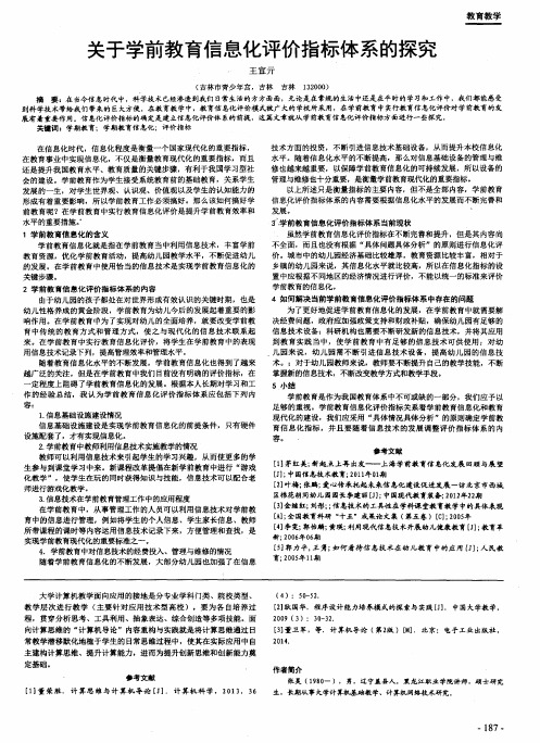 关于学前教育信息化评价指标体系的探究