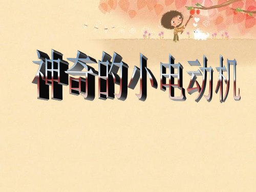 神奇的小电动机介绍课件PPT