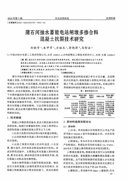 蒲石河抽水蓄能电站闸墩多掺合料混凝土抗裂技术研究