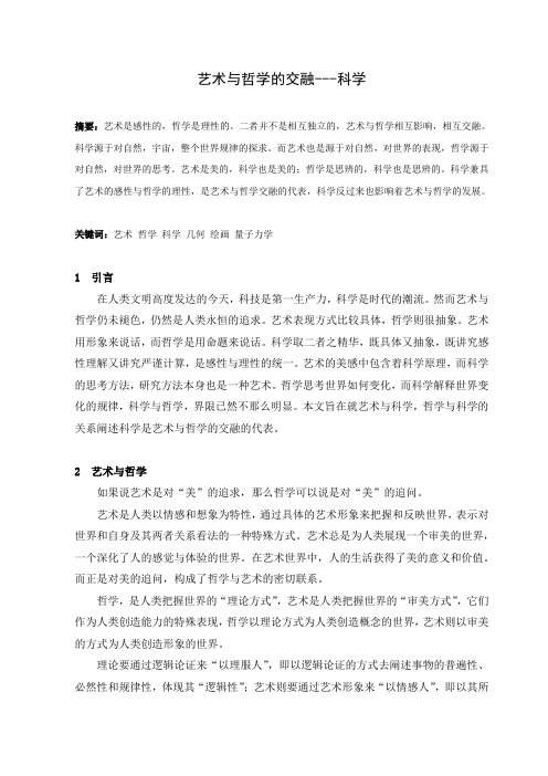 《艺术与哲学的交融---科学》