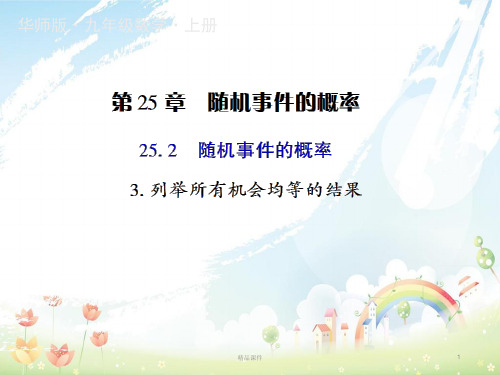 九年级数学上册第25章概率初步25.2随机事件的概率3列举所有机会均等的结果授课课件新版华东师大版